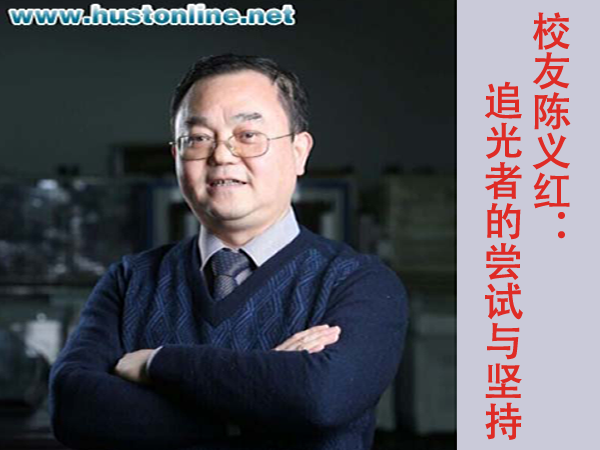 校友陈义红：“追光者”的尝试与坚持