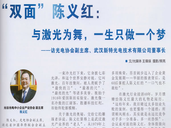 “双面”陈义红：与激光为舞，一生只做一个梦