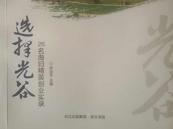 情归光谷：我的事业之根在这里