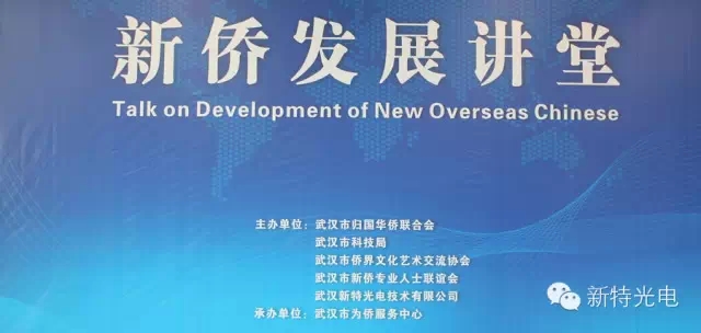 “新侨发展讲堂”在人生就是博-尊龙凯时光电工业园内为侨服务中心开讲