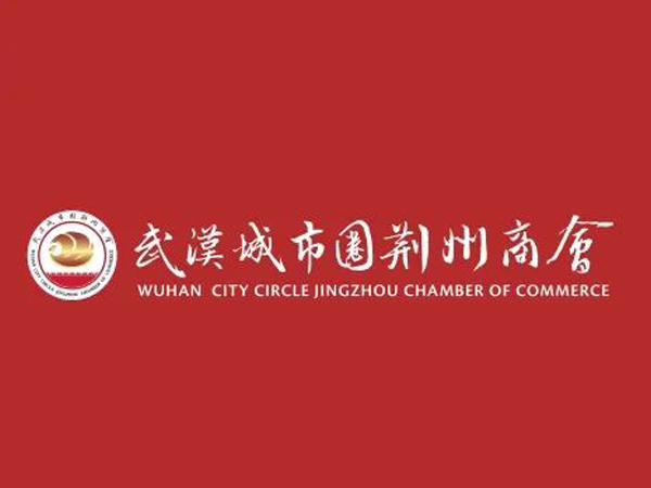 陈义兵再次当选武汉城市圈荆州商会副理事长，陈义红为名誉会长